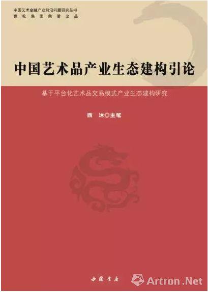 雅昌专栏 | 西沐：《基于平台化艺术品交易模式的产业生态建构研究》