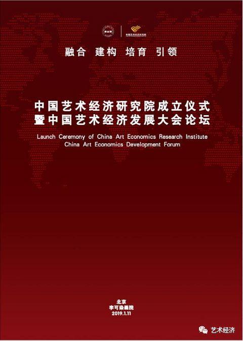 中国艺术经济研究院成立背景及其发展规划