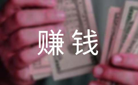 大学生白手起家赚钱项目有什么